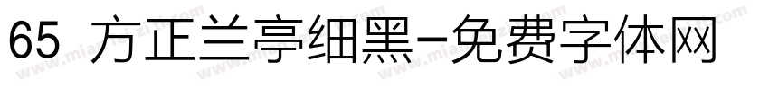 65 方正兰亭细黑字体转换